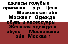 джинсы голубые Gant оригинал 48 р-р › Цена ­ 2 000 - Московская обл., Москва г. Одежда, обувь и аксессуары » Женская одежда и обувь   . Московская обл.,Москва г.